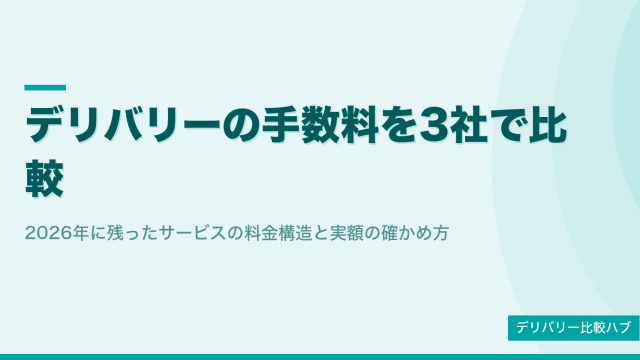 デリバリーの手数料を3社で比較｜2026年に残ったサービスの料金構造と実額の確かめ方